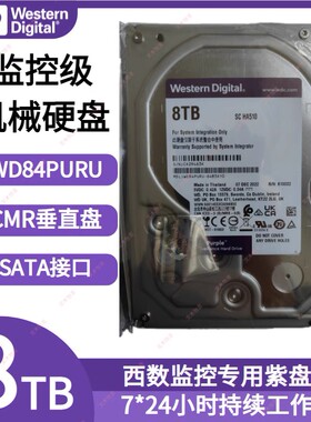 8T监控硬盘 WD84PURU 8TB机械硬盘支持各品牌录像机专用紫盘