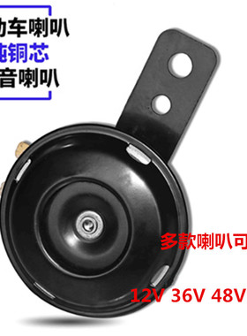 电动三轮车喇叭12V36V48V60V小铁喇叭高分贝摩托车电动车小喇叭