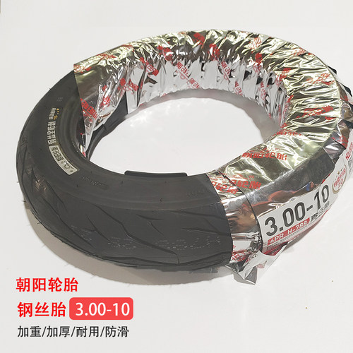 朝阳电动车钢丝胎3.00-10轮胎