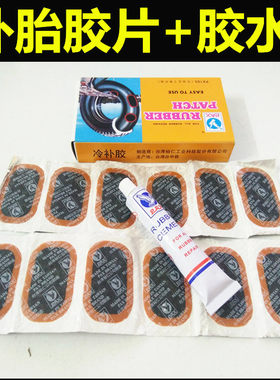 自行车补胎贴片工具套装摩托车电动车轮胎修补单车冷补胶内胎胶片