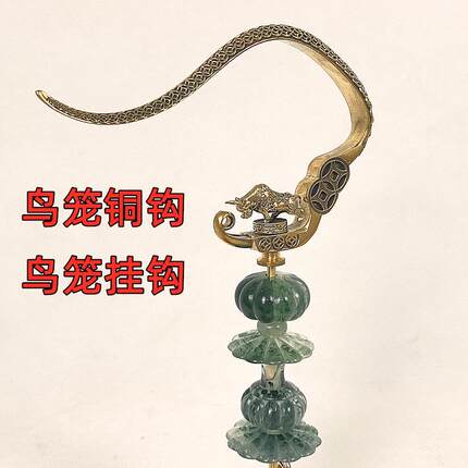 挂式广笼鸟笼纯铜倒钩万字折叠铜钩川笼挂钩仿牛角葫芦圆珠子配件