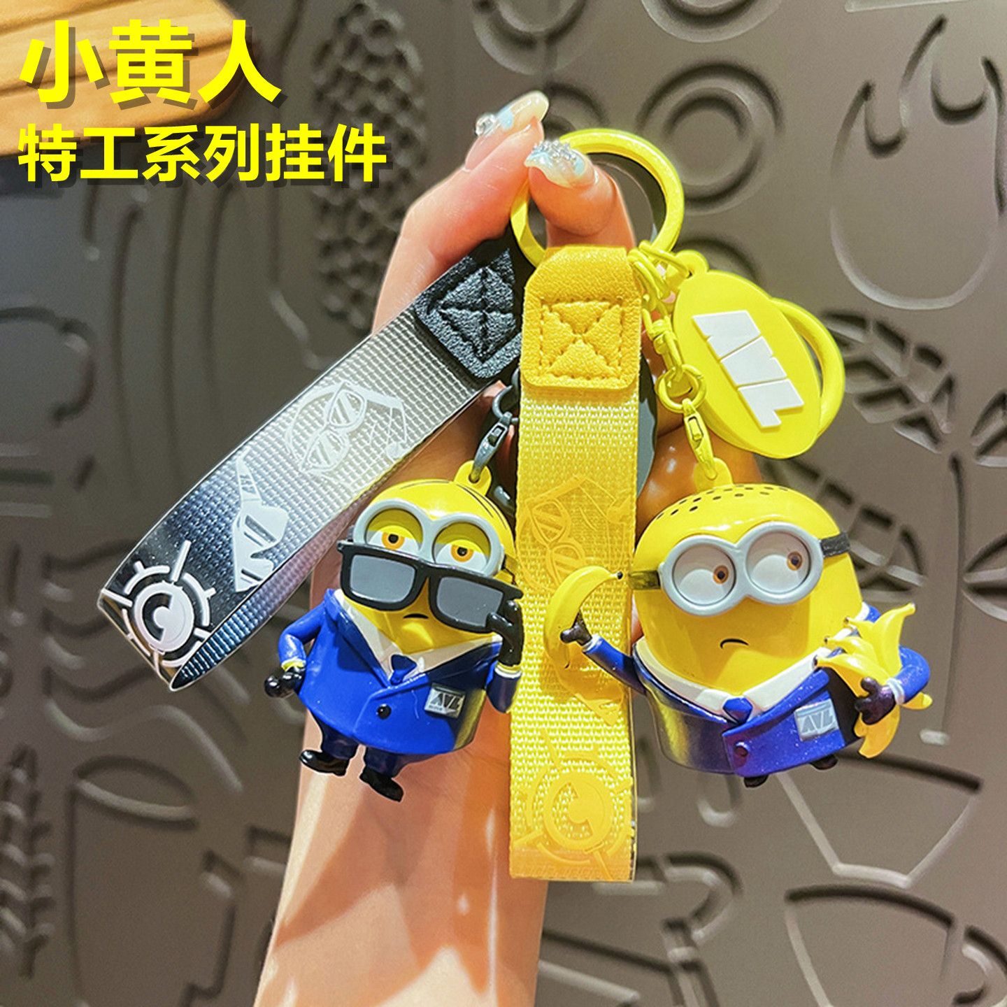 小黄人特工系列可爱卡通公仔挂件