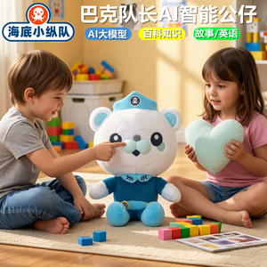 海底小纵队巴克队长AI智能公仔