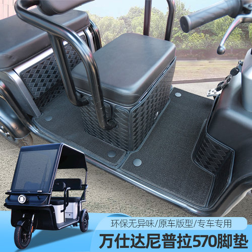 专用万仕达尼普拉570G63500-S休闲三轮车脚垫防滑耐磨丝圈脚踏垫