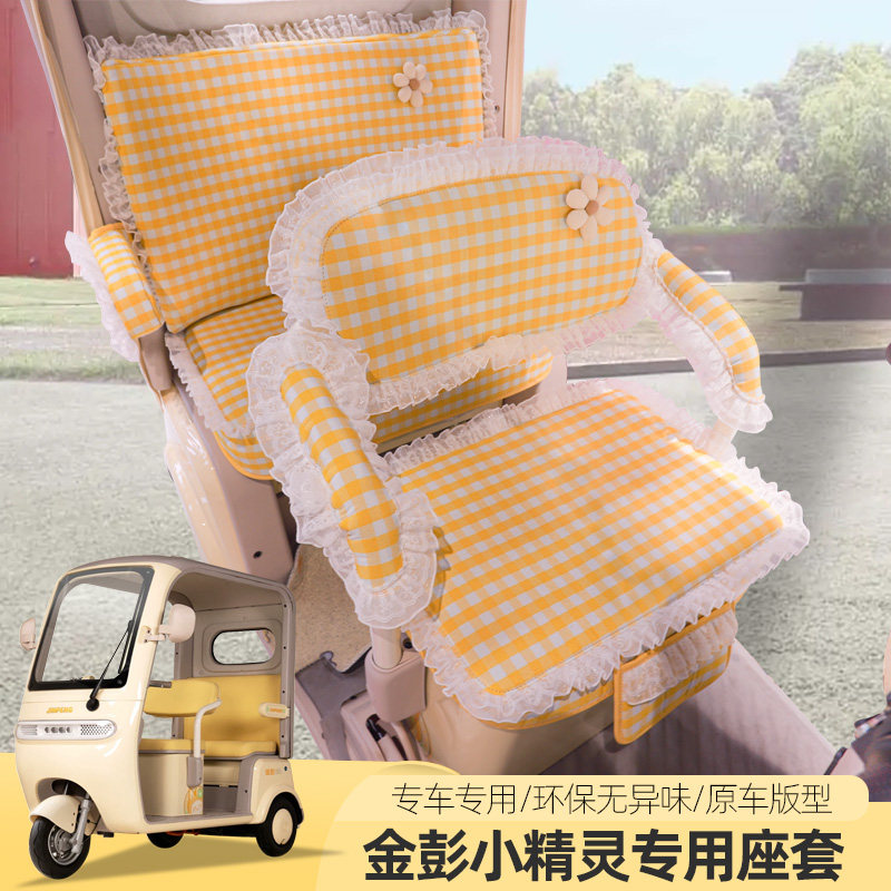 金彭小精灵-A电动三轮车座套垫坐垫防睡防晒四季可用卡通座套垫子