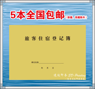 宾馆酒店旅馆旅客住宿登记薄住宿登记表旅客住宿登记簿住宿登记本
