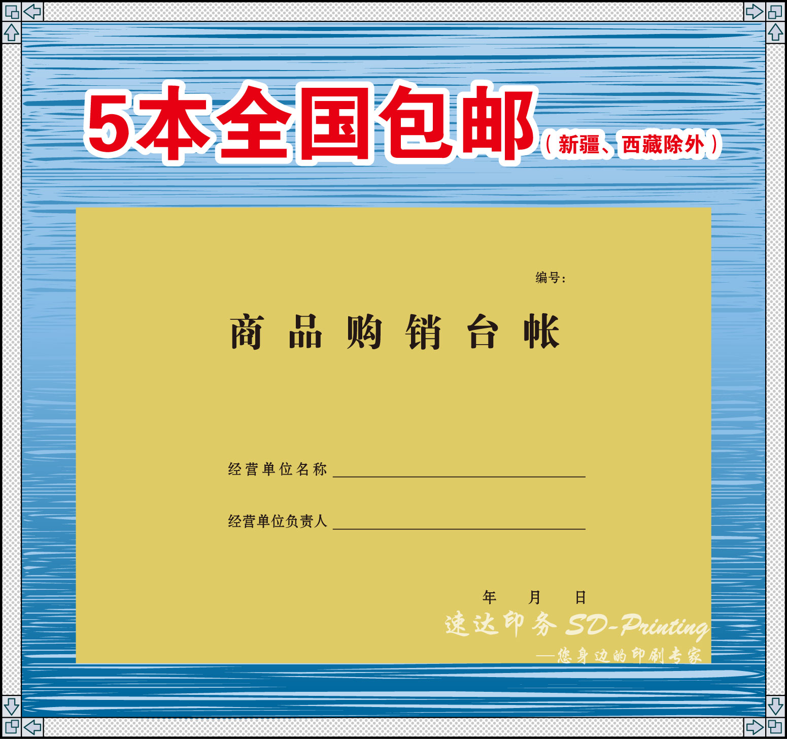 商品台账 商品购销台帐出入库登记本公司进货帐本通用台账本