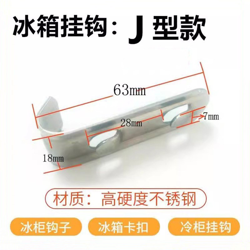 通宝J型不锈钢挂钩冰箱卡扣支撑层挂件展示柜挂钩雪柜饮料柜钩子