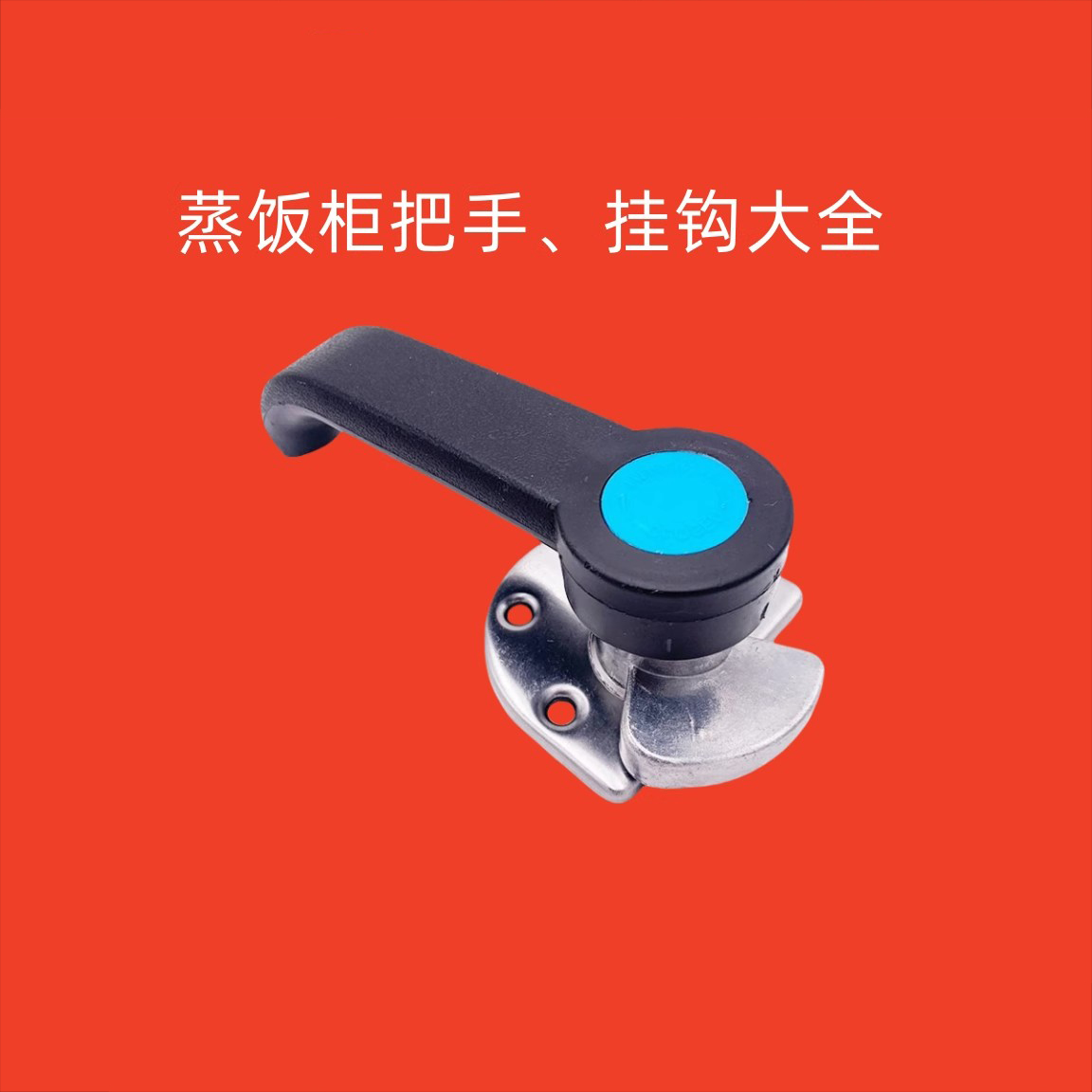 蒸箱门把手烘箱把手海鲜蒸柜拉手蒸饭柜配件蒸柜压紧门锁机箱把手