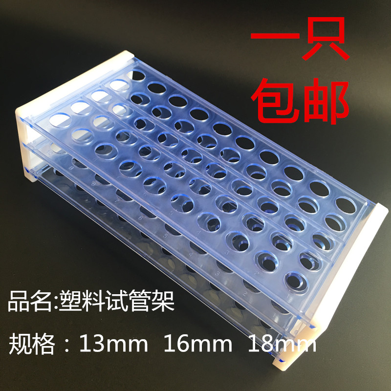塑料试管架 试管架13mm  16mm   18mm三层可拆试管架包邮