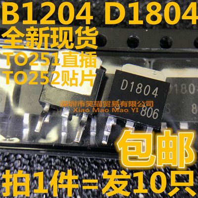直插/贴片 D1804 2SD1804 三极管TO-252 TO-251 B1204 2SB1204