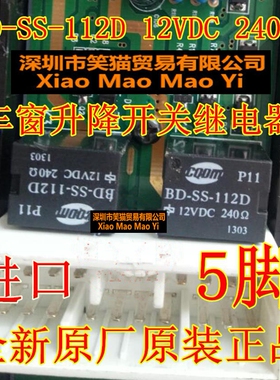 BD-SS-112D 240Ω 车窗升降开关继电器五脚芯片