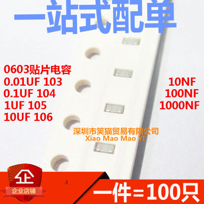 0603 0.01/0.1/1/10UF 100NF 103/104/105/106（100只）