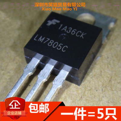 三端稳压 LM7805CT LM7805C TO220全新现货（5只）