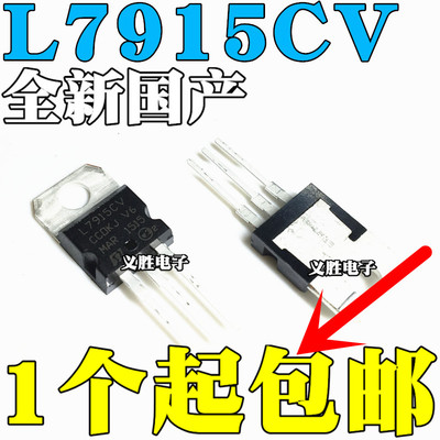 全新国产 L7915 L7915CV LM7915 三端稳压器 15V TO-220 直插