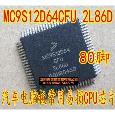 MC9S12D64CFU 2L86D 全新汽车电脑板易损CPU芯片现货直拍