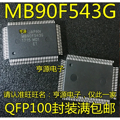 MB90F543  MB90F543G MB90F546G QFP100封装 全新现货 可直拍