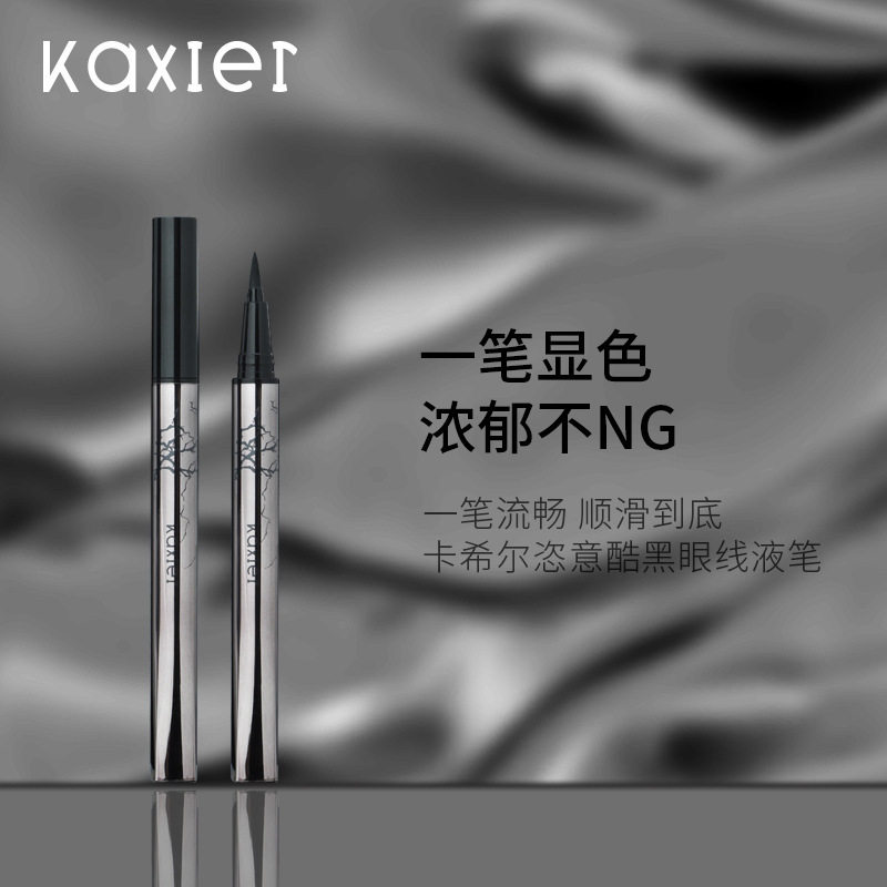 卡希尔酷黑眼线液笔防水防汗持久百搭显色欧美拽姐一笔成妆眼线笔