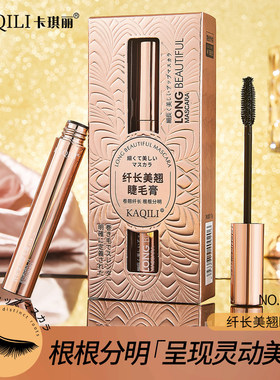 卡琪丽纤长美翘睫毛膏防水持久不易晕染加密睫毛打底膏防汗睫毛膏