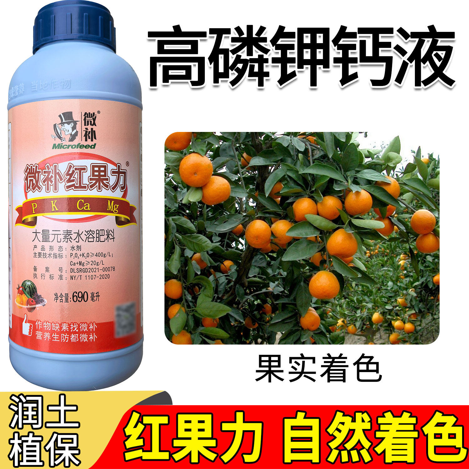 正品微补红果力大量元素水溶肥高磷钾自然着色剂汕头产叶面肥