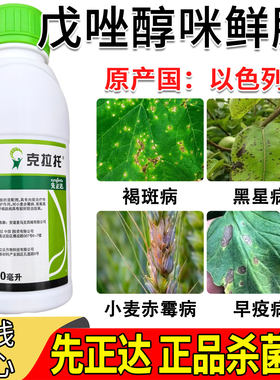 原装进口先正达克拉托戊唑醇咪鲜胺正品杀菌剂黑星病褐斑病早疫病