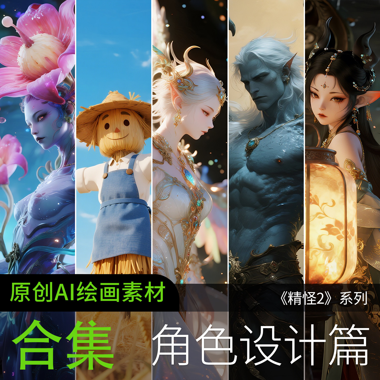 AI绘画参考高清妖精怪物美女创意动漫设计游戏CG素材图片手机壁纸,商务/设计服务,设计素材/源文件,淘宝优惠券,粉丝福利购,淘宝优惠卷