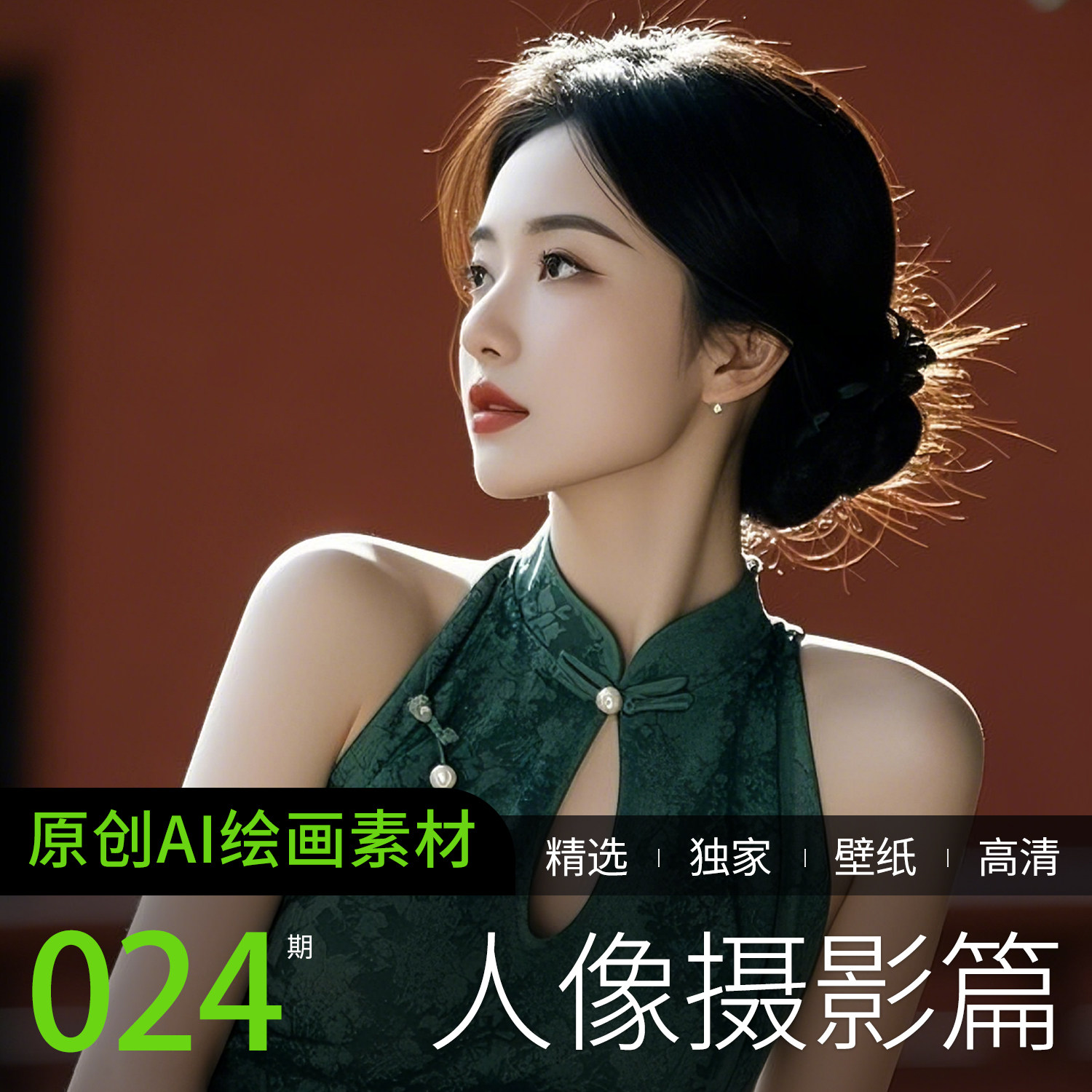 AI绘画写真人头像高清美女旗袍设计素材/源文件