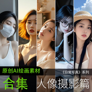 AI绘画写真人高清原创美女生居家日常摄影素材图片手机电脑壁纸