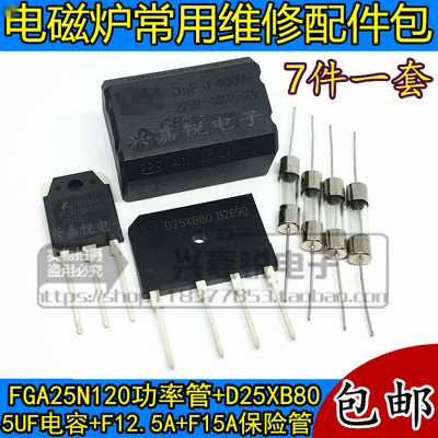 电磁炉维修配件包FGA25N120+D25XB80整流桥+5UF电磁炉电容+保险管