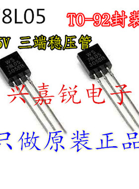 78L05 WS78L05 全新原装 TO-92封装 5V 三端稳压电源调整管