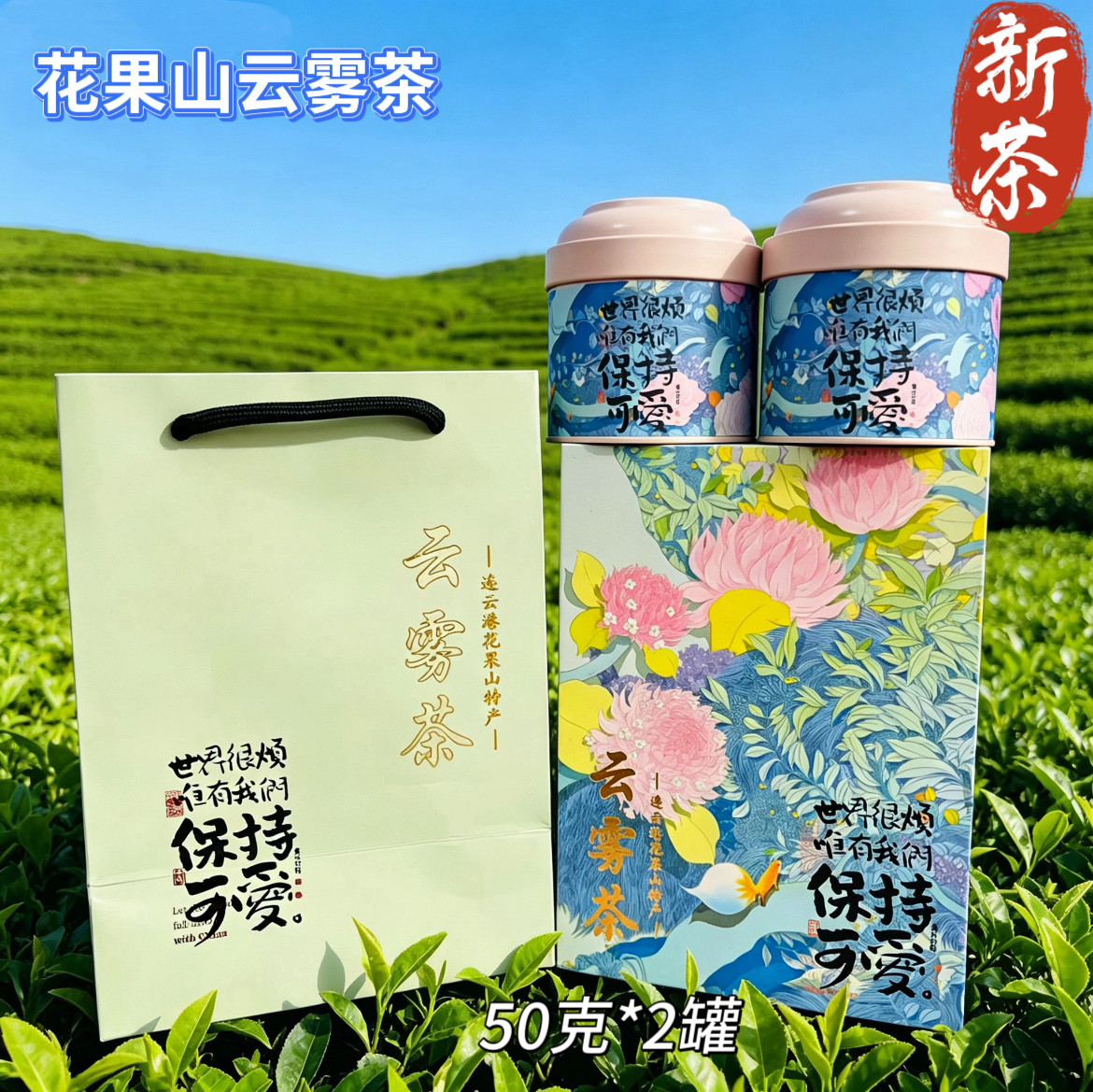连云港花果山果花云雾茶原生态绿茶清香50克*2罐配送花间热爱茶礼图片