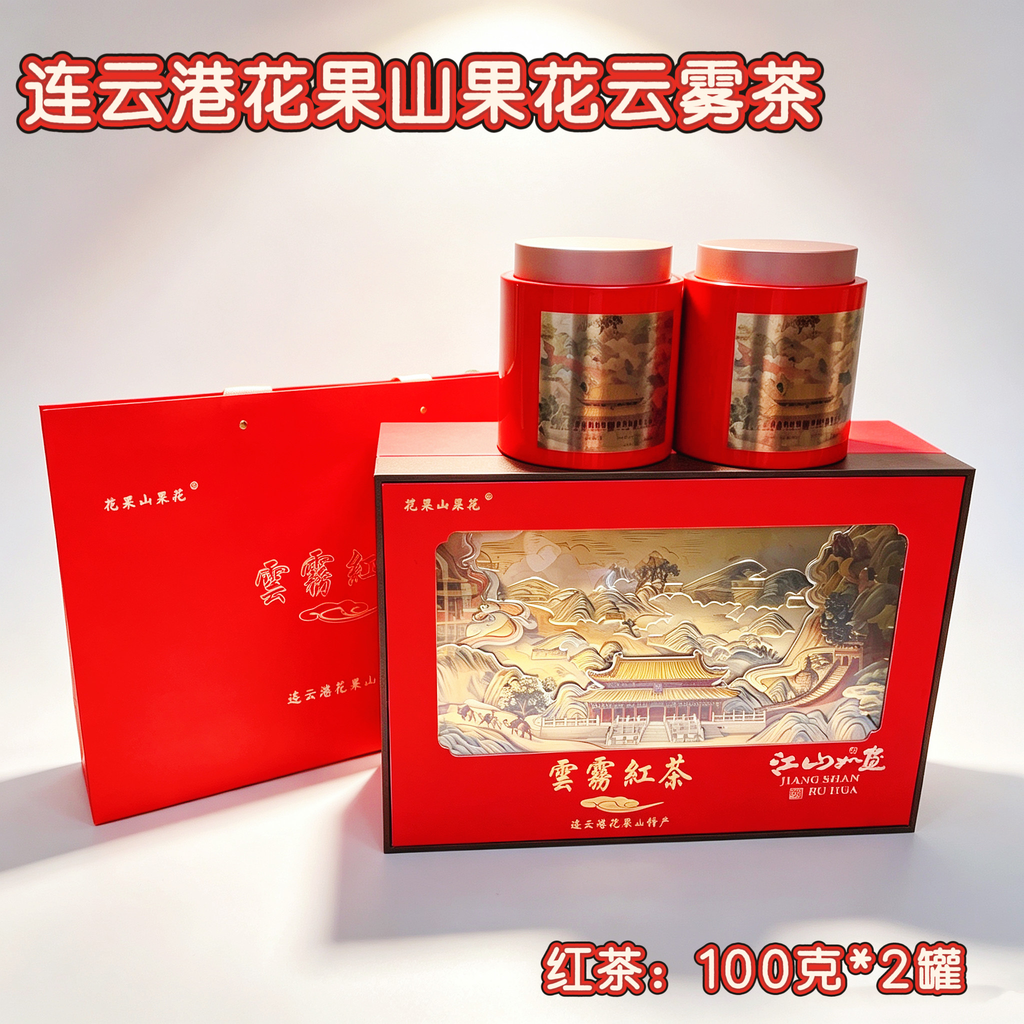 连云港特产花果山果花云雾茶红茶礼盒装100克*2罐节礼送礼佳品图片