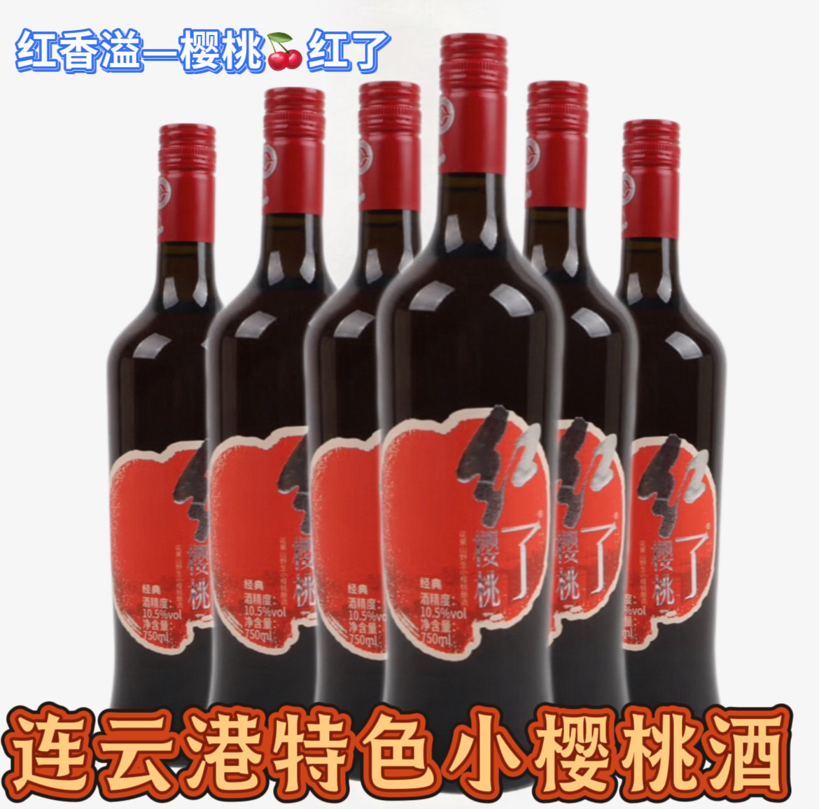 连云港非遗小樱桃酒红香溢樱桃红了经典款樱桃酒750ML6瓶10.5度