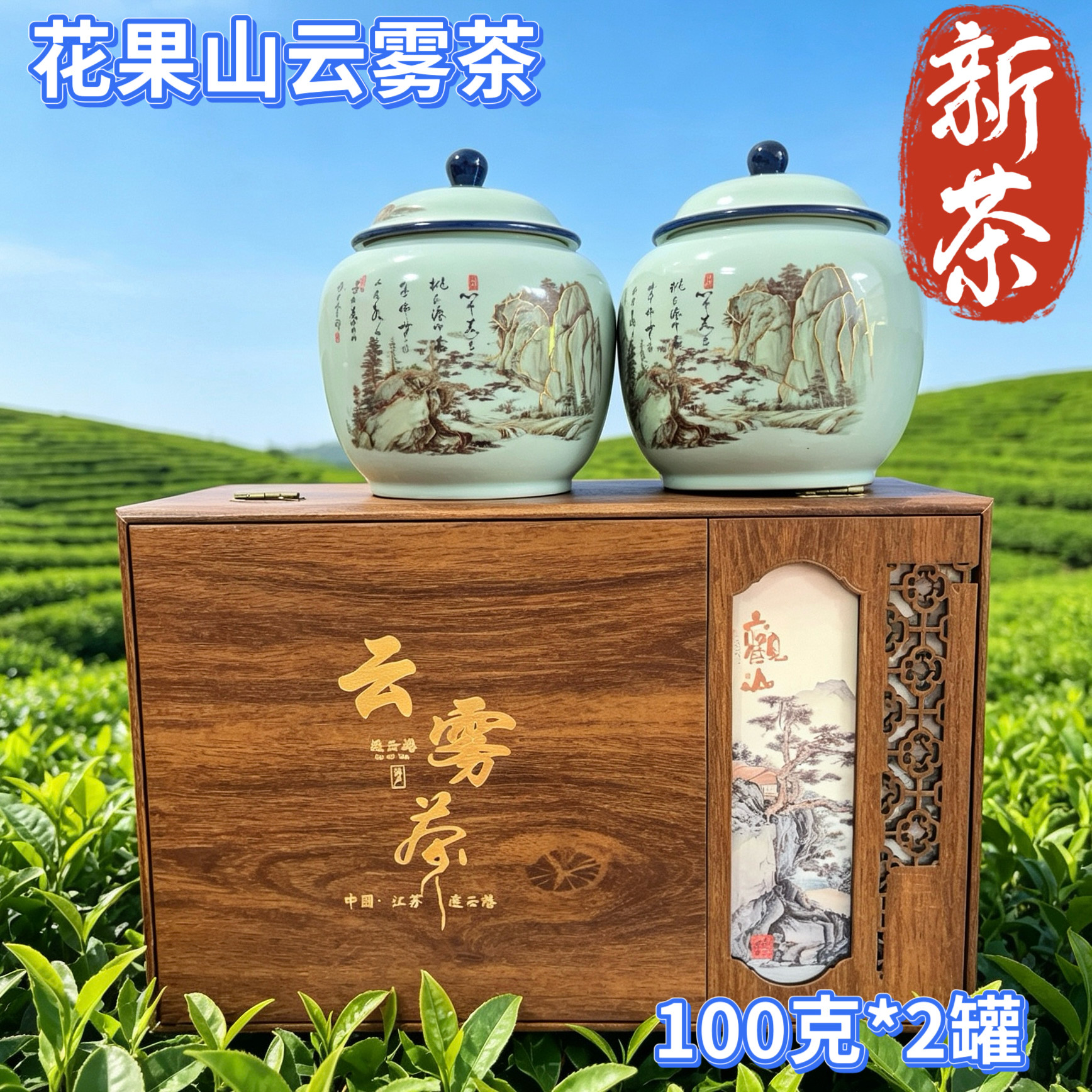 花果山果花云雾茶绿茶连云港原生态清香雨前茶200克配送陶罐茶礼