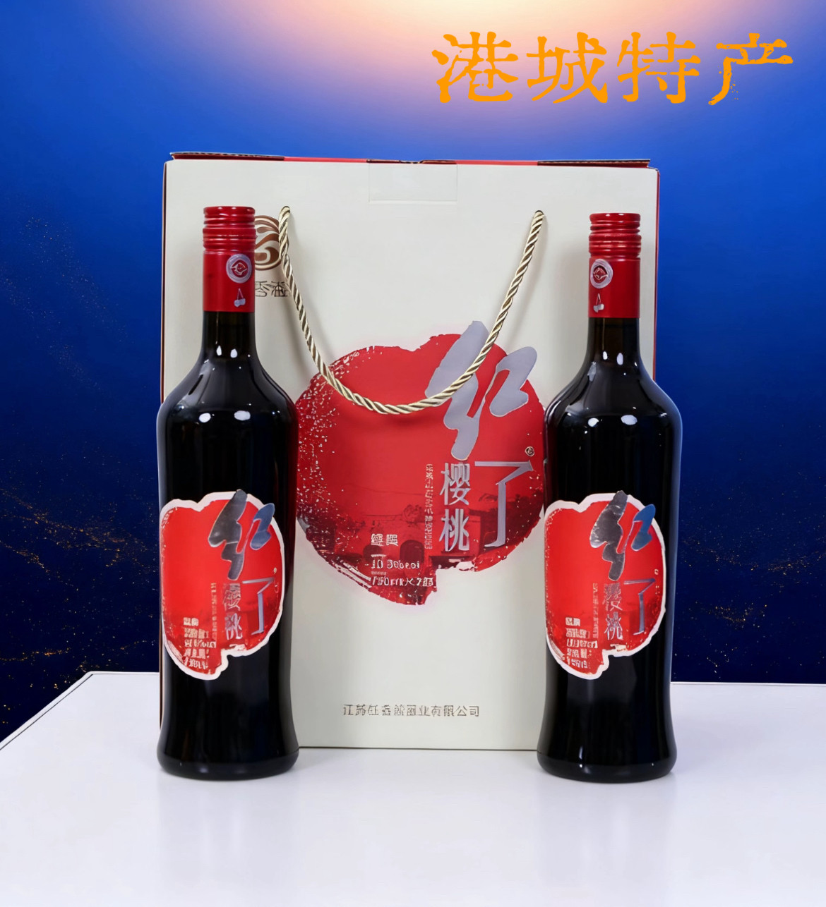 连云港特色小樱桃酒红香溢樱桃红了经典款樱桃酒750ML*2瓶礼盒装