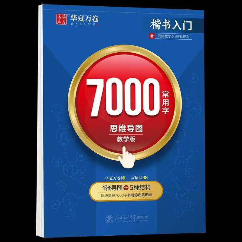 楷书入门 7000常用字 思维导图教学版 周培纳 著 华夏万卷 编