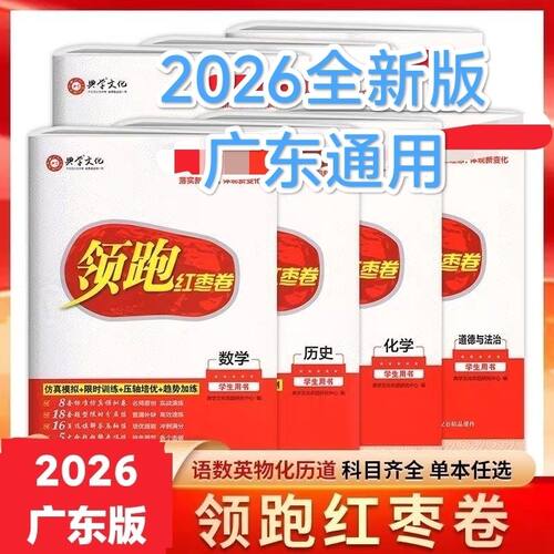 2026版 典学文化 领跑红枣卷 (全科)  广东中考全新正版