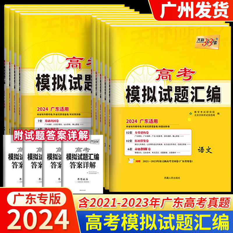 天利38套2024版广东高考模拟试题汇编语文数学英语政治历史地理物理化学生物高中复习资料提升冲刺卷抢分必刷卷复习资料模拟仿真卷