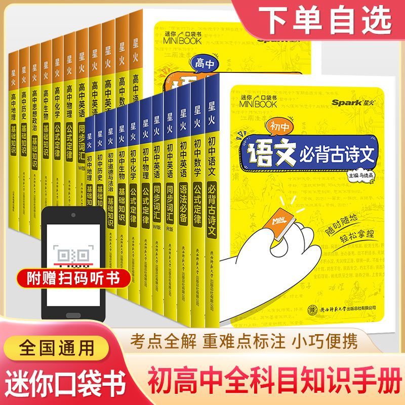 2025版星火MiniBook--初中  全科  知识定律