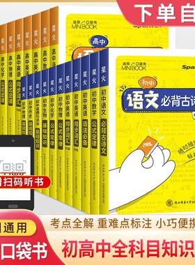 2025版星火MiniBook--初中  全科  知识定律