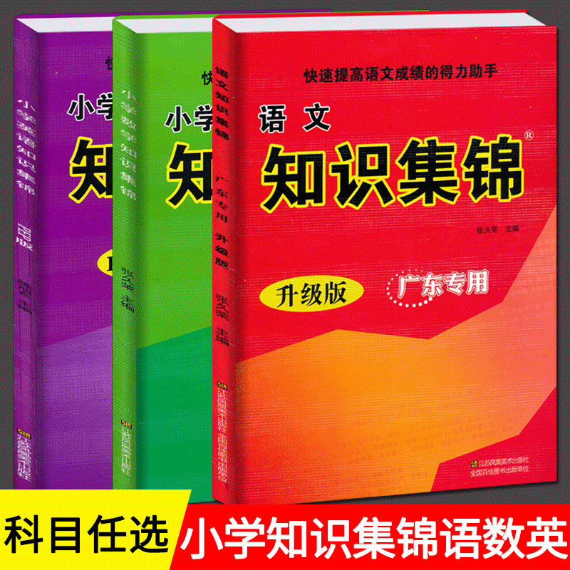 小学语文数学英语知识集锦广东版一二三四五六年级通用