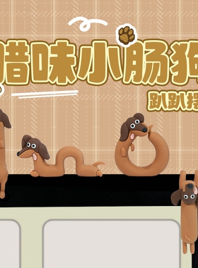 抽象腊肠小狗趴趴摆件电脑桌面