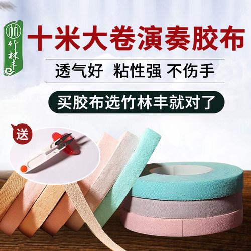 古筝琵琶胶布透气不粘手儿童