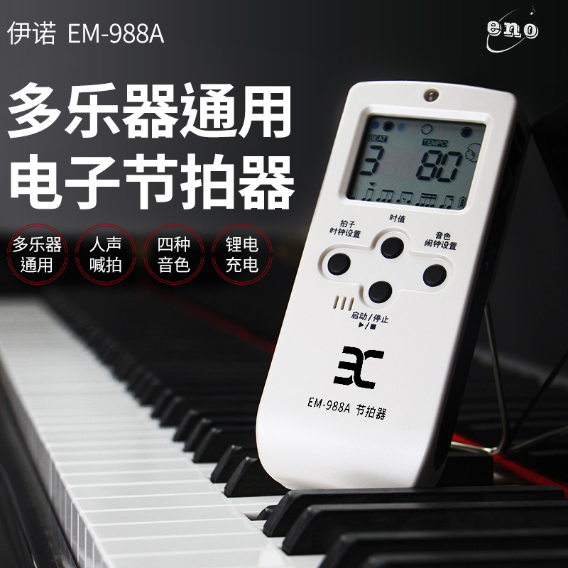 包邮伊诺eno人声数拍电子节拍器