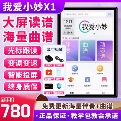 新客减妙品电子吹管读谱机15寸我爱小妙动态读谱机阅谱器伴奏机萨