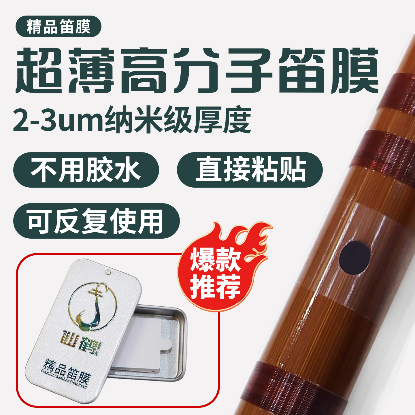 仙鹤专业笛膜免胶可重复使用