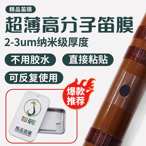 仙鹤专业笛膜免胶可重复使用