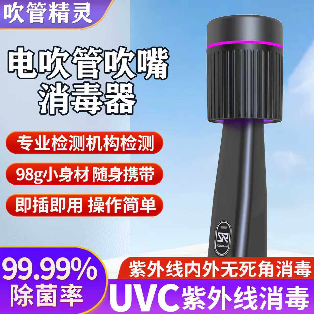 电吹管消毒器吹管精灵便携式吹嘴Type-C充电UVC紫外线消毒器