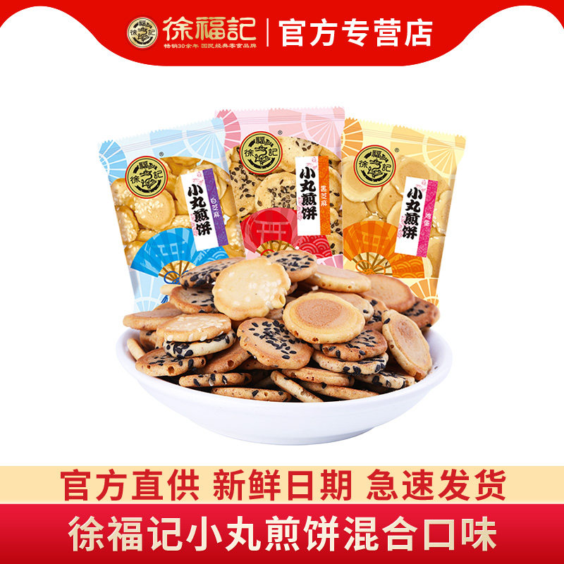徐福记小丸煎饼鸡蛋散装混合口味饼干年货儿童休闲小零食批发