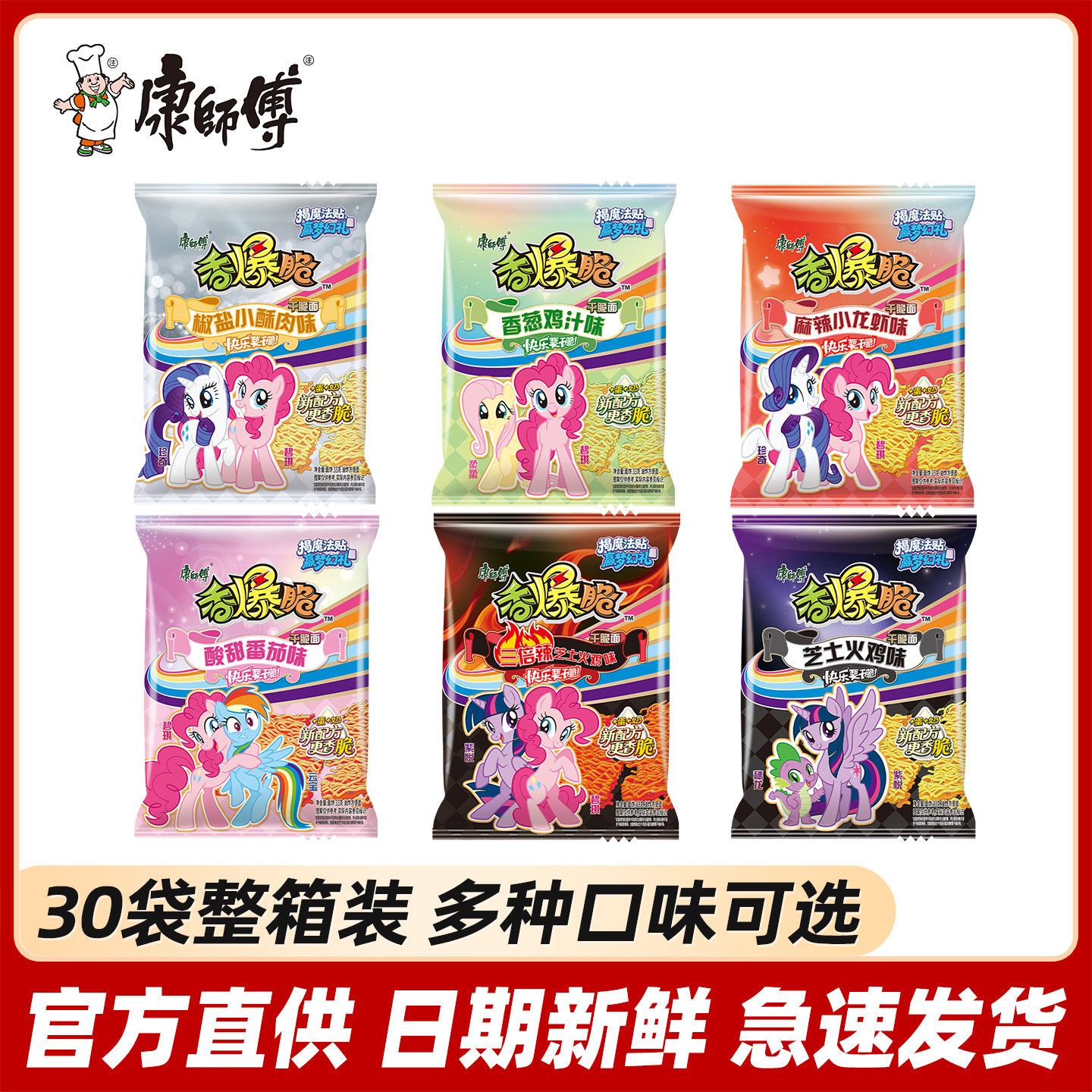 康师傅香爆脆干脆面方便面整箱袋装儿童干吃面捏碎面小马宝莉卡片
